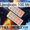 Ценфорс 100 Мг 27